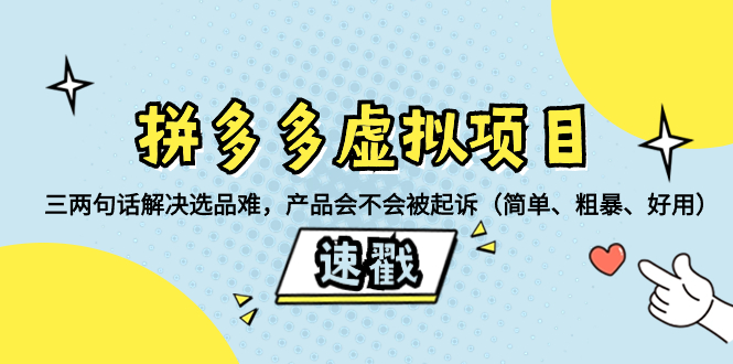 （8270期）拼多多虚拟项目：三两句话解决选品难，产品会不会被起诉（简单、粗暴、…-玖哥网创