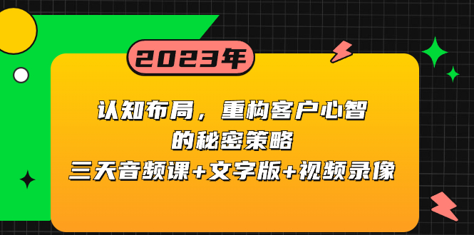 （8271期）认知 布局，重构客户心智的秘密策略三天音频课+文字版+视频录像-玖哥网创