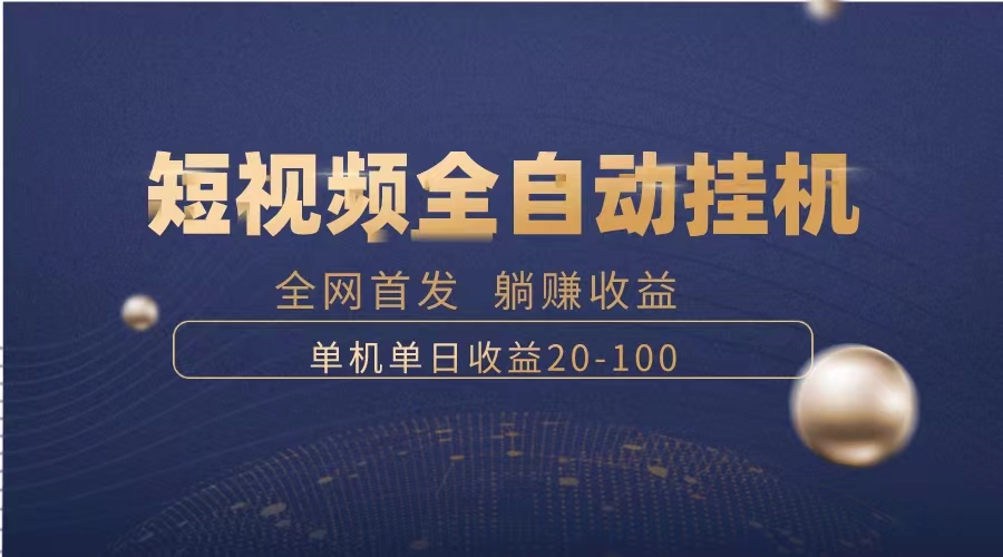 （8268期）暴力项目，短视频全自动挂机，单号收益20-100-玖哥网创