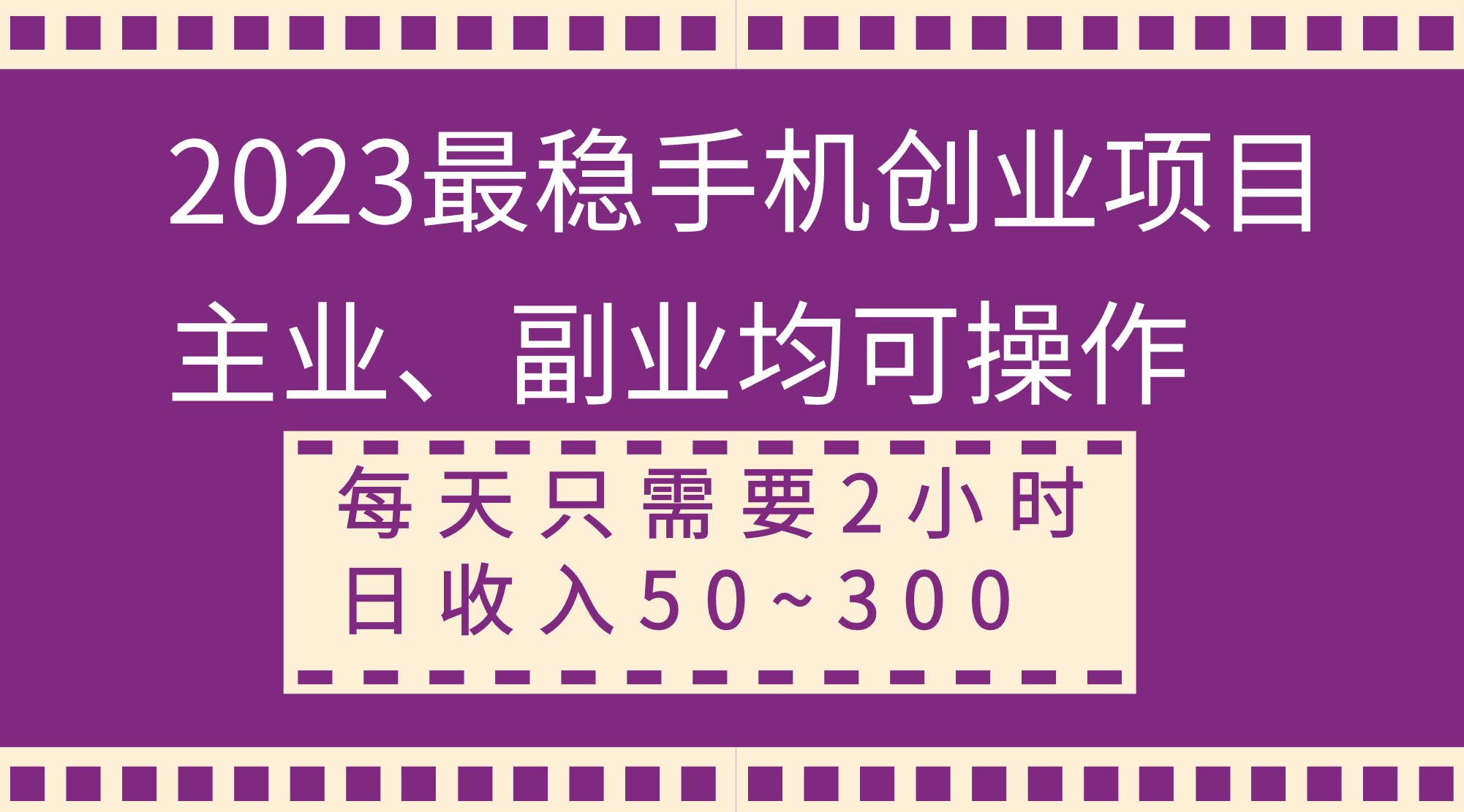 （8267期）2023最稳手机创业项目，主业、副业均可操作，每天只需2小时，日收入50~300+-玖哥网创