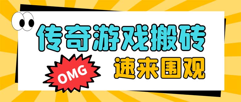 （8257期）外面收费1688的火爆传奇全自动挂机打金项目，单窗口利润高达百加【挂机…-玖哥网创
