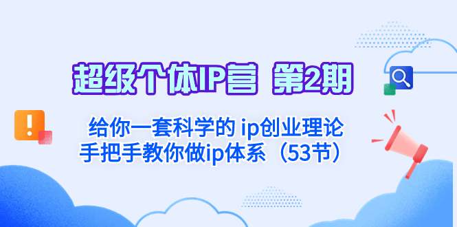 （8254期）超级个体·IP营 第2期：给你一套科学的 ip创业理论  手把手教你做ip体系…-玖哥网创