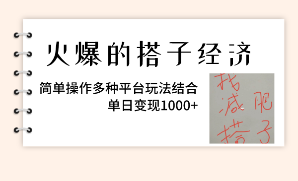 （8262期）火爆的搭子经济，简单操作多种平台玩法结合，单日变现1000+-玖哥网创