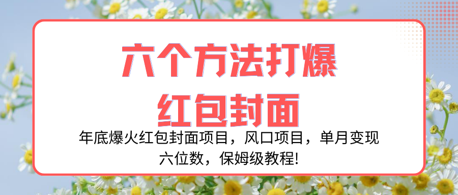 （8252期）年底爆火红包封面项目，风口项目，单月变现六位数，保姆级教程!-玖哥网创