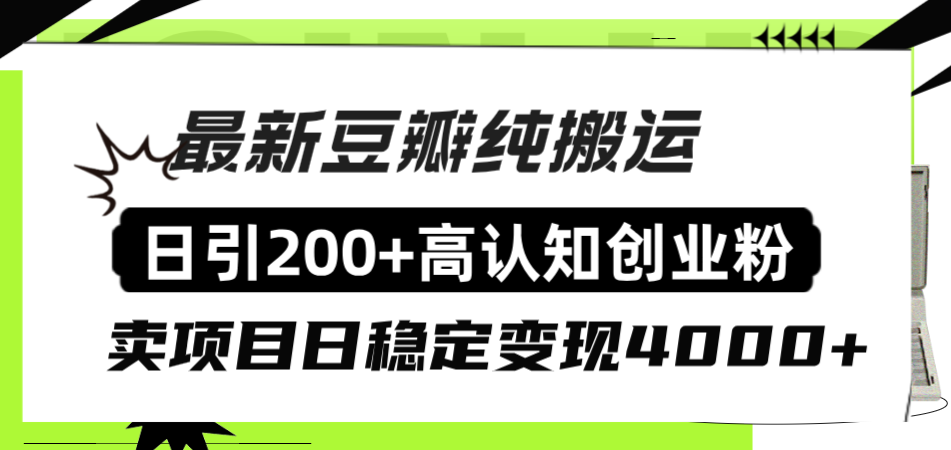 （8249期）豆瓣纯搬运日引200+高认知创业粉“割韭菜日稳定变现4000+收益！”-玖哥网创