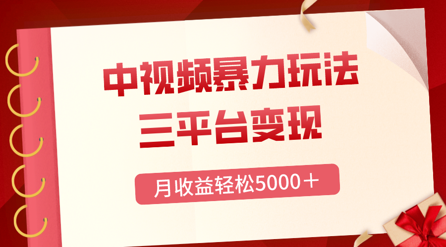 （8248期）三平台变现，月收益轻松5000＋，中视频暴力玩法，每日热点的正确打开方式-玖哥网创