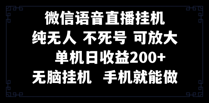 （8247期）视频号纯无人挂机直播 手机就能做，一天200+-玖哥网创