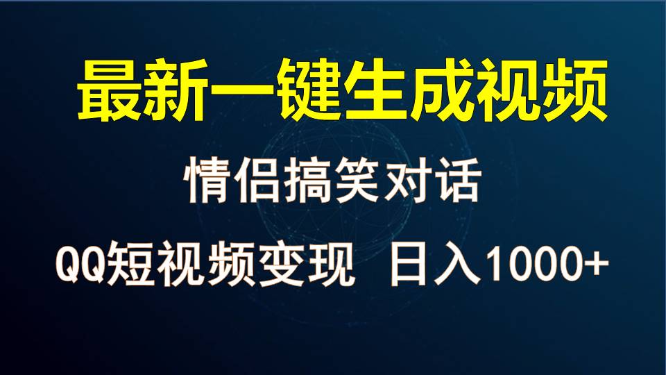 情侣聊天对话，软件自动生成，QQ短视频多平台变现，日入1000+-玖哥网创