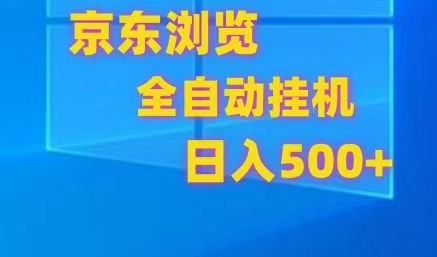 京东全自动挂机，单窗口收益7R.可多开，日收益500+-玖哥网创