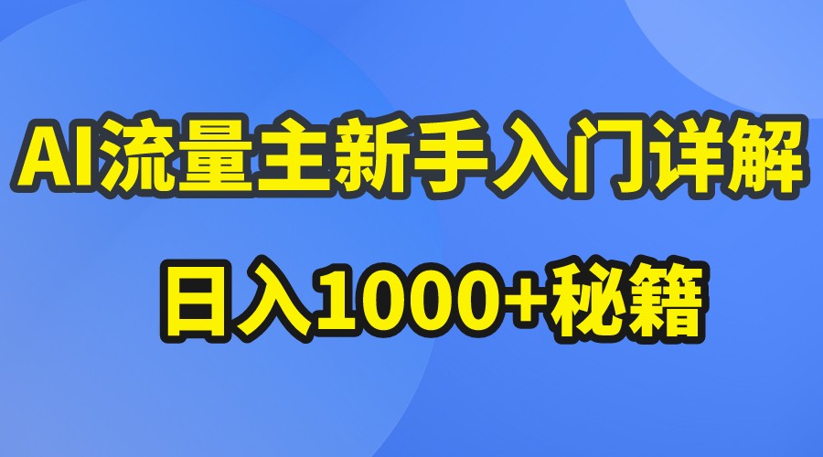 AI流量主新手入门详解公众号爆文玩法，公众号流量主日入1000+秘籍-玖哥网创