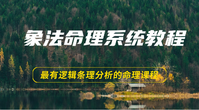 象法命理系统教程，最有逻辑条理分析的命理课程（56节）-玖哥网创