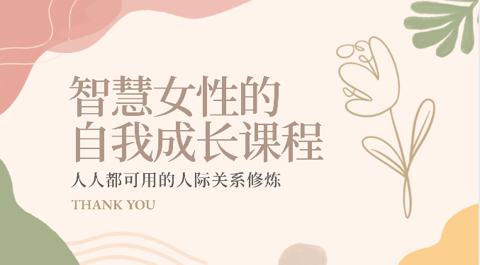 智慧女性的自我成长课程 人人都可用的人际关系修炼（22节课程）-玖哥网创