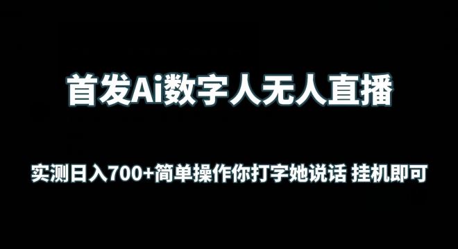 首发Ai数字人无人直播，实测日入700+无脑操作 你打字她说话挂机即可【揭秘】-玖哥网创