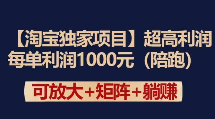 【淘宝独家项目】超高利润：每单利润1000元【揭秘】-玖哥网创