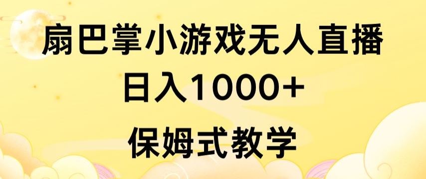 抖音最强风口，扇巴掌无人直播小游戏日入1000+，无需露脸，保姆式教学【揭秘】-玖哥网创