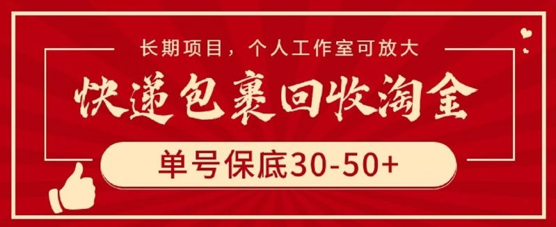 快递包裹回收淘金，单号保底30-50+，长期项目，个人工作室可放大【揭秘】-玖哥网创