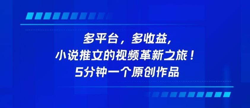 多平台，多收益，小说推文的视频革新之旅！5分钟一个原创作品【揭秘】-玖哥网创