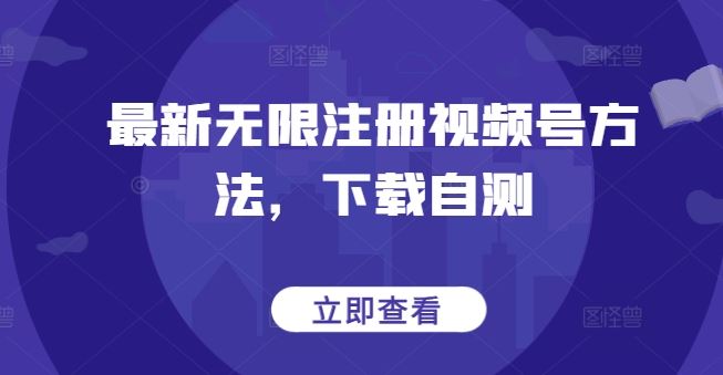 最新无限注册视频号方法，下载自测-玖哥网创