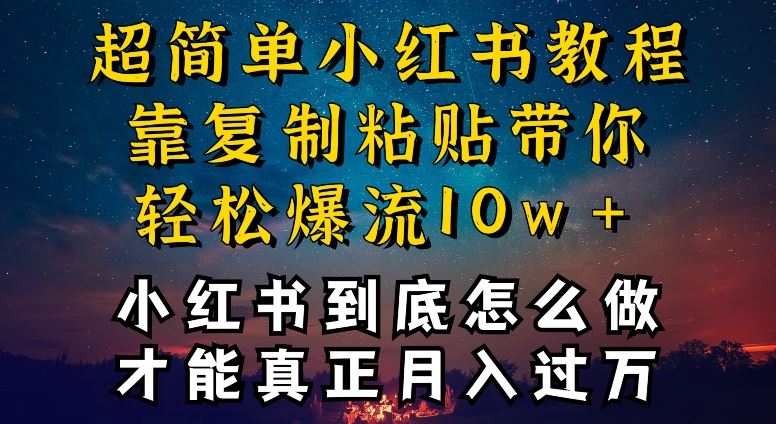 小红书博主到底怎么做，才能复制粘贴不封号，还能爆流引流疯狂变现，全是干货【揭秘】-玖哥网创