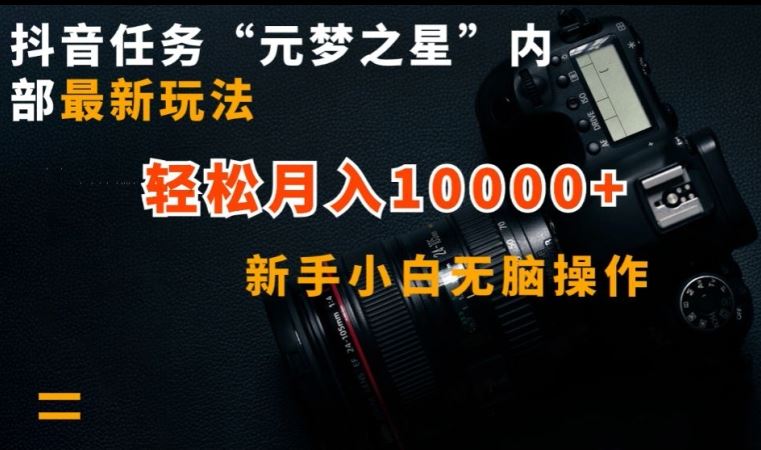 抖音任务“元梦之星”内部最新玩法，新手小白无脑操作，轻松月入10000+【揭秘】-玖哥网创