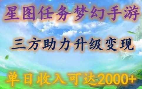 星图任务梦西手游，三方助力变现升级3.0.单日收入可达2000+【揭秘】-玖哥网创