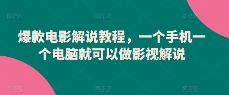 爆款电影解说教程，一个手机一个电脑就可以做影视解说-玖哥网创