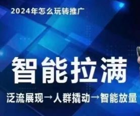 七层老徐·2024引力魔方人群智能拉满+无界推广高阶，自创全店动销玩法-玖哥网创