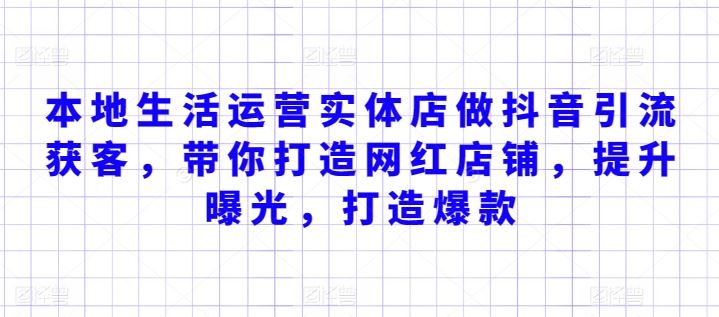 本地生活运营实体店做抖音引流获客，带你打造网红店铺，提升曝光，打造爆款-玖哥网创