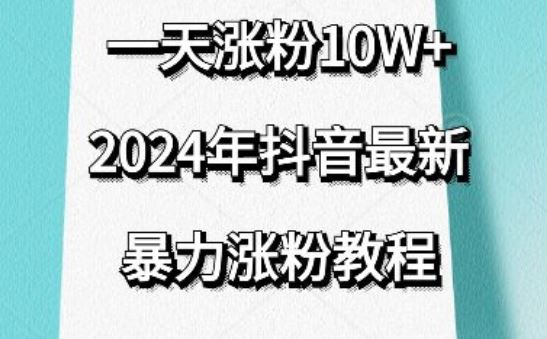 抖音最新暴力涨粉教程，视频去重，一天涨粉10w+，效果太暴力了，刷新你们的认知【揭秘】-玖哥网创