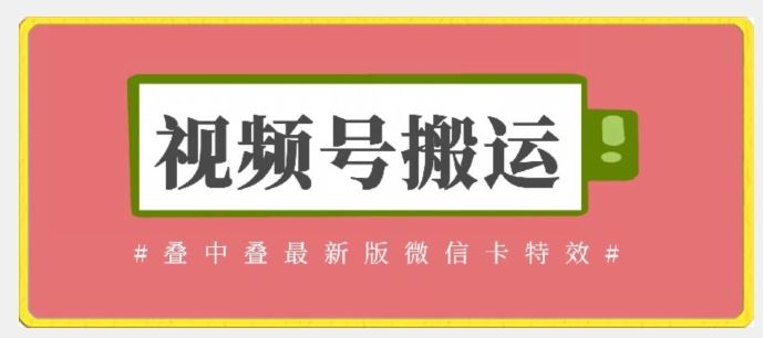 视频号搬运：迭中迭最新版微信卡特效，无需内录，无需替换草稿【揭秘】-玖哥网创