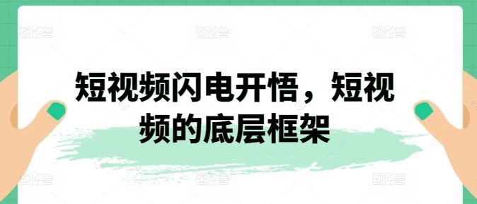 短视频闪电开悟，短视频的底层框架-玖哥网创
