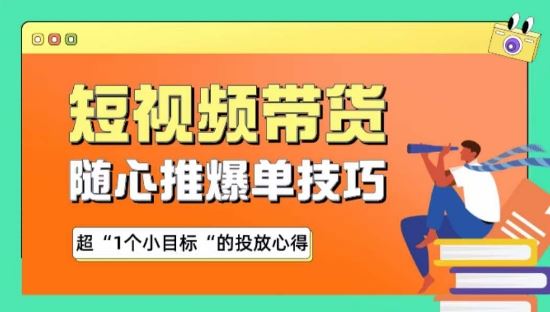 随心推爆单秘诀，短视频带货-超1个小目标的投放心得-玖哥网创