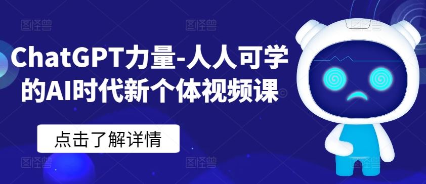 ChatGPT力量-人人可学的AI时代新个体视频课-玖哥网创