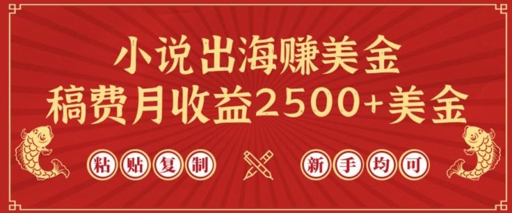 小说出海赚美金，稿费月收益2500+美金，仅需chatgpt粘贴复制，新手也能玩转【揭秘】-玖哥网创