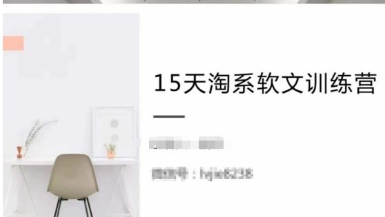 15天淘系软文训练营，跟年入50万的淘系软文导师，学习月收过万的淘系软文-玖哥网创