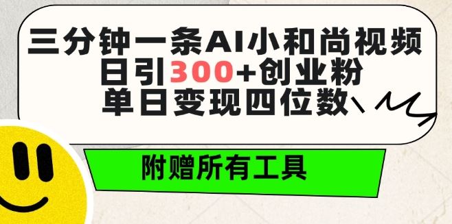 三分钟一条AI小和尚视频 ，日引300+创业粉，单日变现四位数 ，附赠全套免费工具【揭秘】-玖哥网创