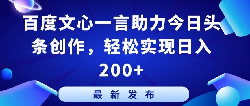 百度文心一言助力今日头条创作，轻松实现日入200+【揭秘】-玖哥网创