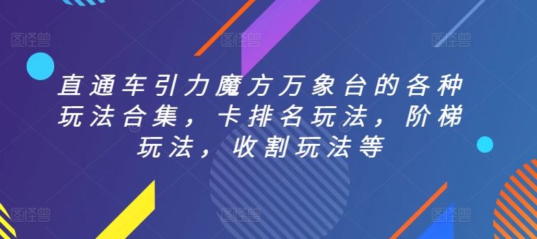 直通车引力魔方万象台的各种玩法合集，卡排名玩法，阶梯玩法，收割玩法等-玖哥网创