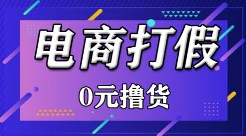 外面收费2980的某宝打假吃货项目最新玩法【仅揭秘】-玖哥网创