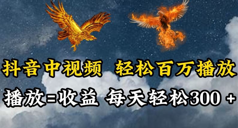 抖音中视频轻松百万播放，有播放就有收益，每天轻松两三张【揭秘】-玖哥网创