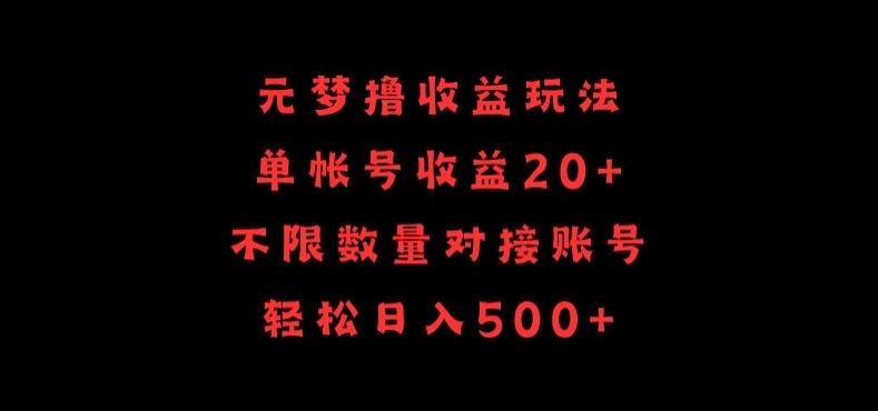 元梦撸收益玩法，单号收益20+，不限数量，对接账号，轻松日入500+【揭秘】-玖哥网创