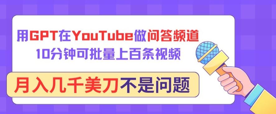 用GPT在YouTube做问答频道，10分钟可批量上百条视频，月入几千美刀不是问题【揭秘】-玖哥网创