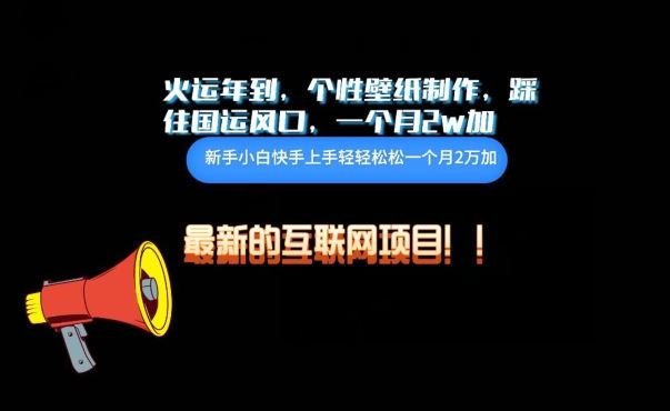 火运年到，个性壁纸制作，踩住国运风口，1个月2w加【揭秘】-玖哥网创