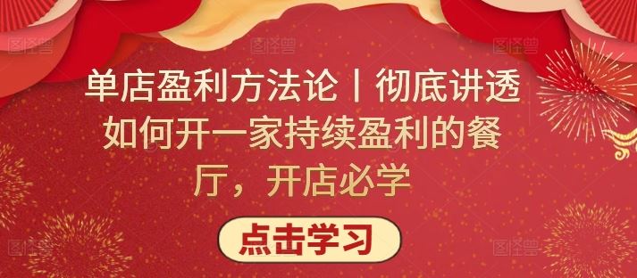 单店盈利方法论丨彻底讲透如何开一家持续盈利的餐厅，开店必学-玖哥网创