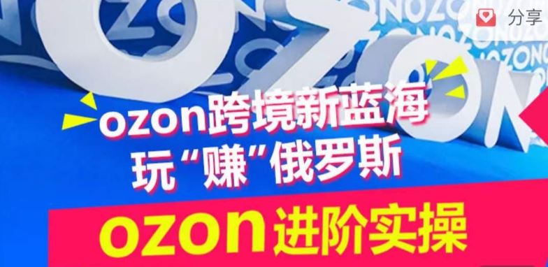 ozon跨境新蓝海玩“赚”俄罗斯，ozon进阶实操训练营-玖哥网创