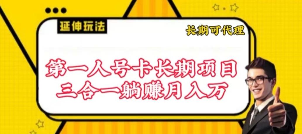 流量卡长期项目，低门槛 人人都可以做，可以撬动高收益【揭秘】-玖哥网创