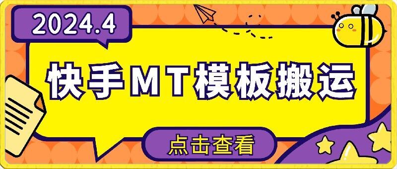 4月快手最新MT模板搬运技术，需要安卓手机，简单操作，无需剪辑【揭秘】-玖哥网创