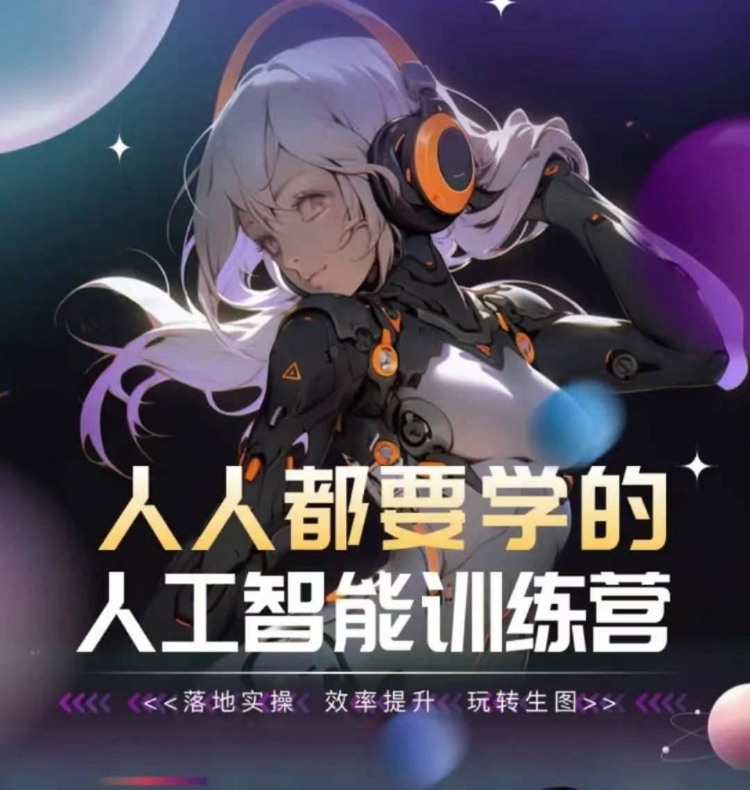 人人都要学的人工智能训练营，落地实操 效率提升 玩转生图-玖哥网创