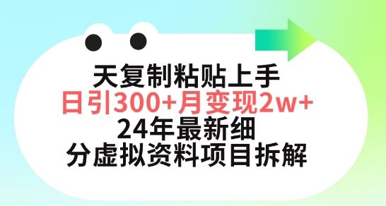三天复制粘贴上手日引300+月变现五位数，小红书24年最新细分虚拟资料项目拆解【揭秘】-玖哥网创