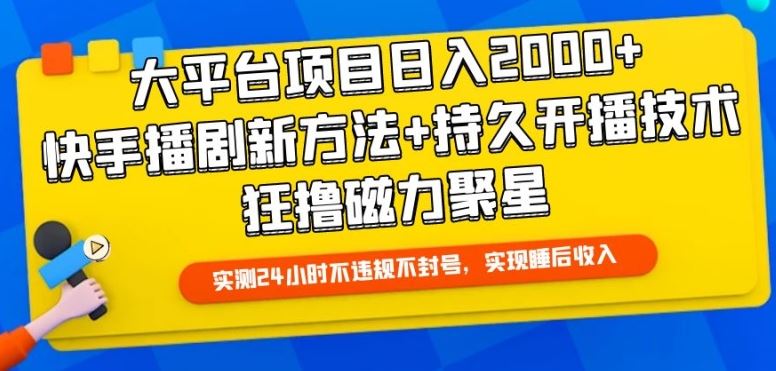 大平台项目日入2000+，快手播剧新方法+持久开播技术，狂撸磁力聚星【揭秘】-玖哥网创